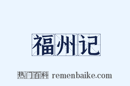 福州记是什么意思的图片